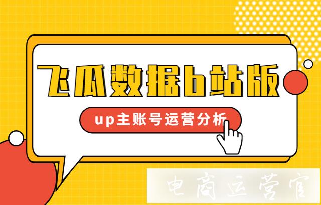 如何利用飛瓜數(shù)據(jù)b站版分析up主賬號運(yùn)營?以百大up主@綿羊料理為例